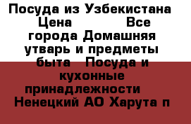 Посуда из Узбекистана › Цена ­ 1 000 - Все города Домашняя утварь и предметы быта » Посуда и кухонные принадлежности   . Ненецкий АО,Харута п.